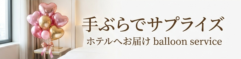 手ぶらでサプライズ