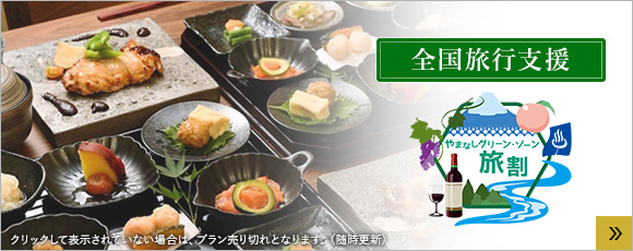 やまなしグリーン・ゾーン旅割